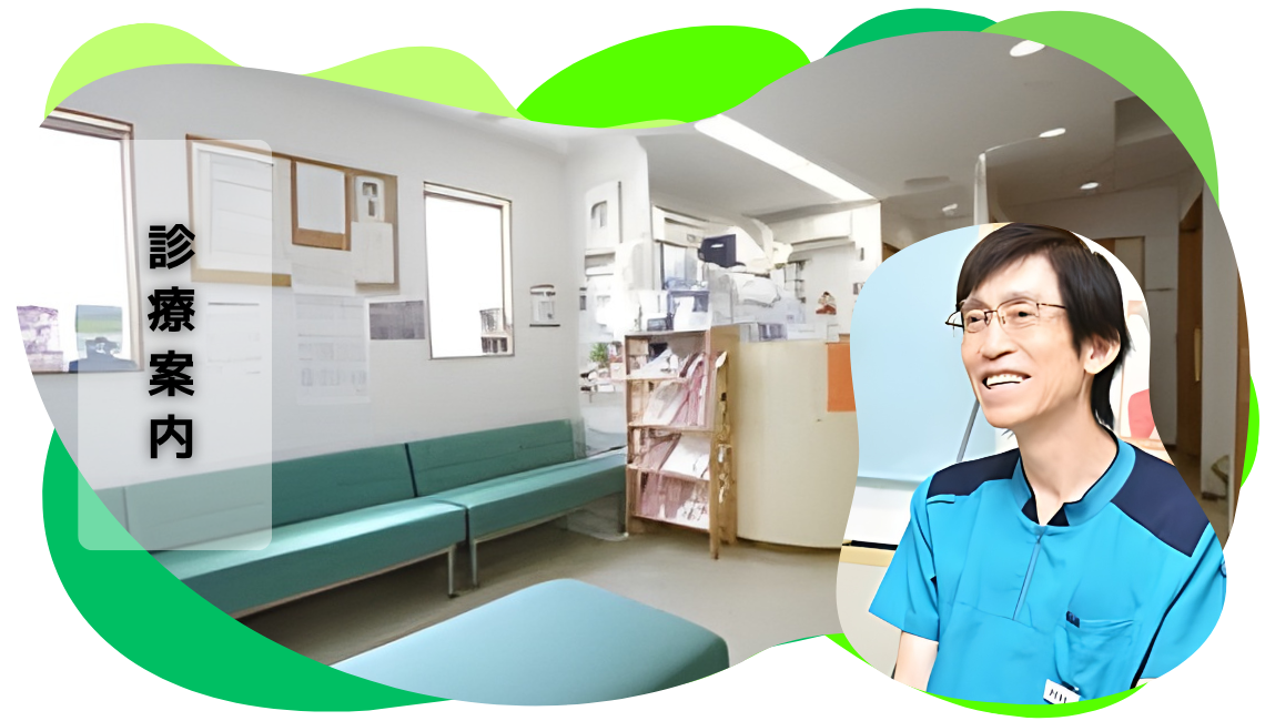 診療案内 ヒーロー画像